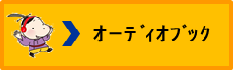 オーディオブック