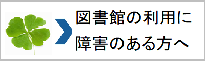 障害者サービスのご案内