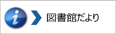 図書館だより
