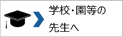 学校･園等の方へ