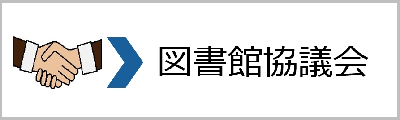 図書館協議会