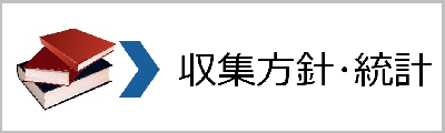 収集方針・統計など