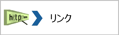 リンク