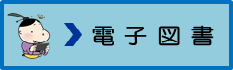 電子図書