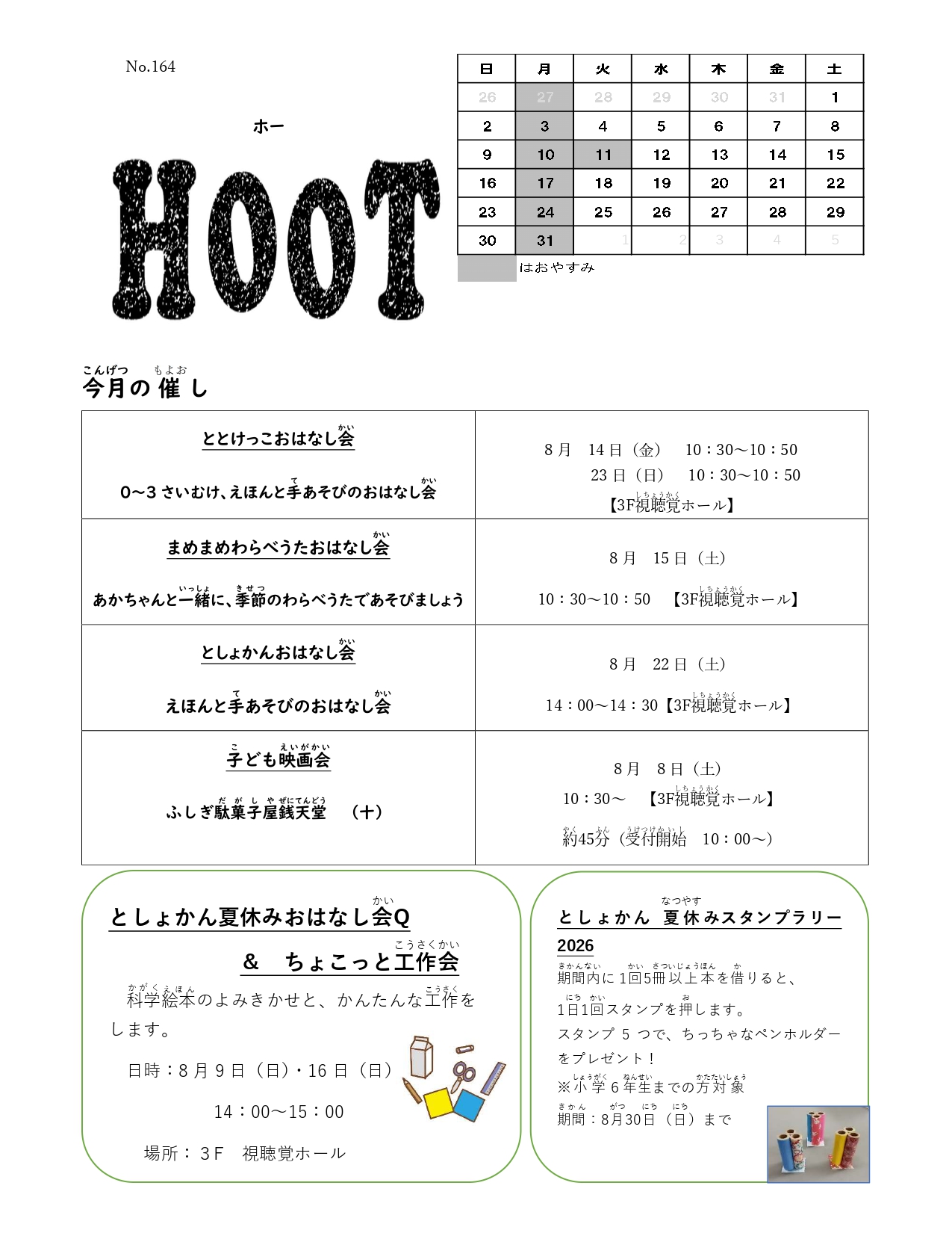 令和8年8月号HOOT