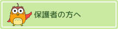 保護者の方へ