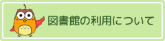 図書館の利用について