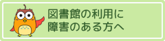 障害のある方へ