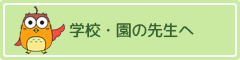 学校・園の先生へ