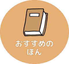 おすすめのほん