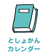 としょかんカレンダー