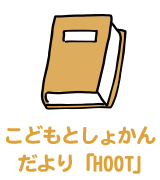 こどもとしょかんだより「HOOT」