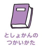 としょかんのつかいかた