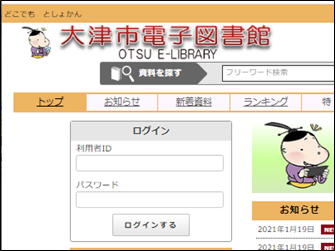 大津市電子図書館の利用方法