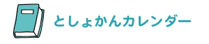 としょかんカレンダー