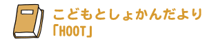 こどもとしょかんだより「HOOT」