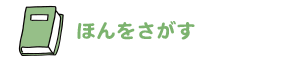 ほんをさがす