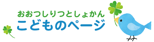 こどものページ