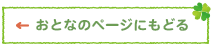 おとなのページにもどる