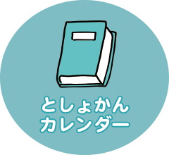 としょかんカレンダー