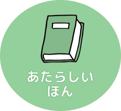 あたらしいほん