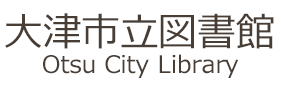 大津市立図書館